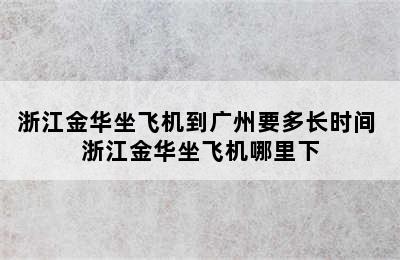 浙江金华坐飞机到广州要多长时间 浙江金华坐飞机哪里下